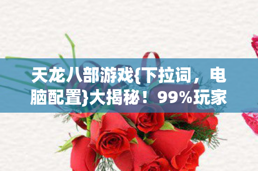 天龙八部游戏图片