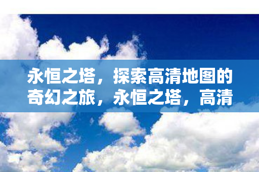 高清地图引领奇幻探险之旅图片