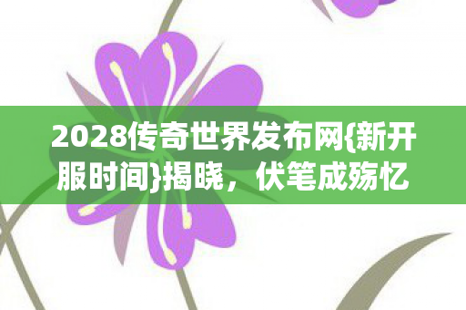 2028传奇世界发布网图片