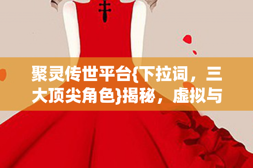 虚拟与现实交织图片