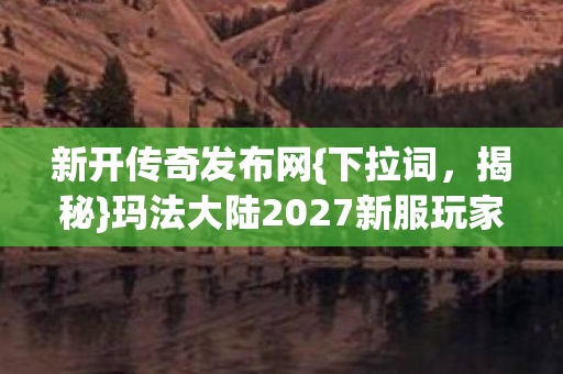 玛法大陆2027新服玩家消失谜案图片
