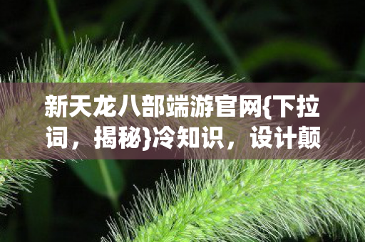 新天龙八部端游官网图片