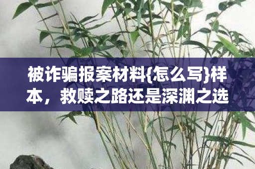 救赎之路还是深渊之选图片