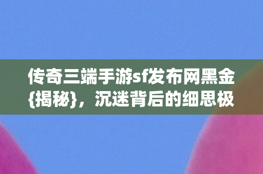 传奇三端手游sf发布网黑金图片
