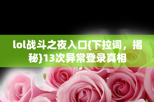 lol战斗之夜入口图片