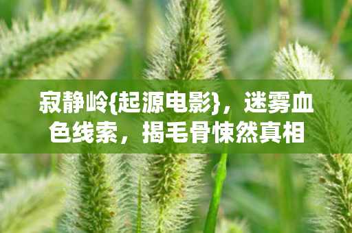 揭毛骨悚然真相图片