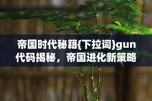 gun代码揭秘图片