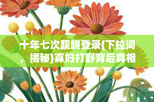 十年七次蹊跷登录图片