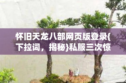 怀旧天龙八部网页版登录图片