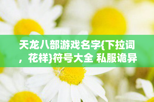 符号大全 私服诡异真相揭秘图片