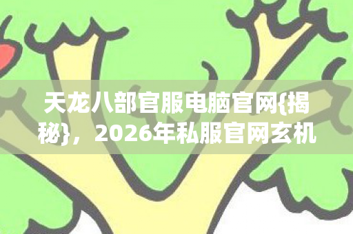 2026年私服官网玄机大公开图片
