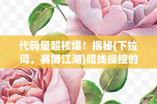 暗线操控的真相图片