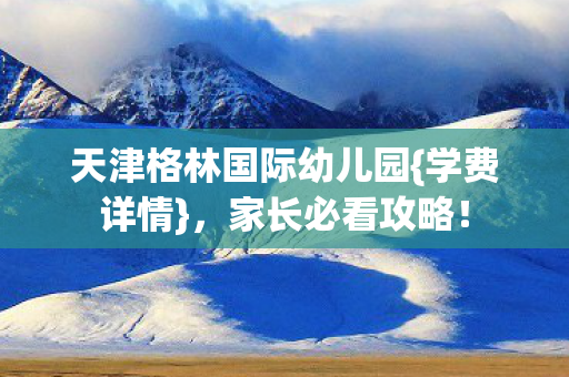 天津格林国际幼儿园图片