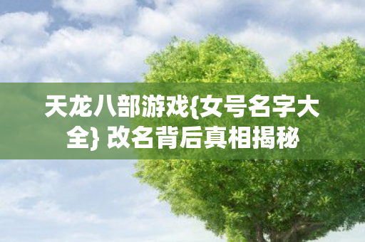 改名背后真相揭秘图片