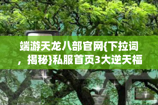 私服首页3大逆天福利图片