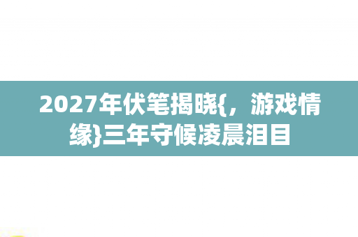 2027年伏笔揭晓图片