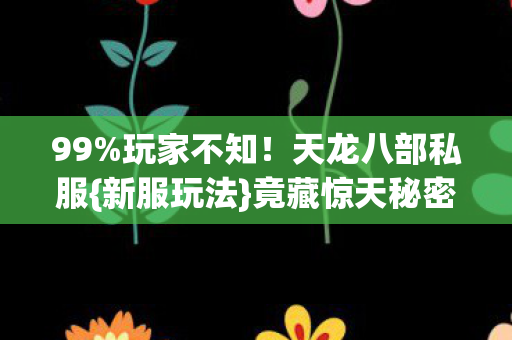 天龙八部私服图片
