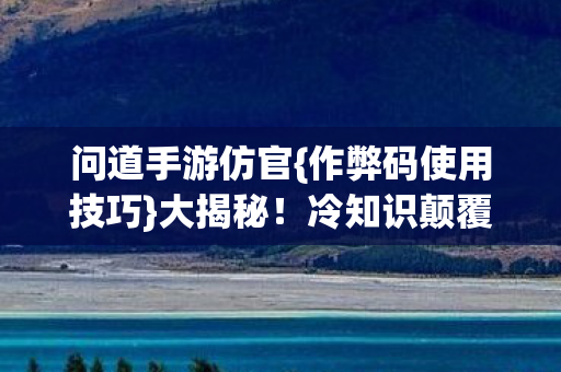 作弊码使用技巧图片