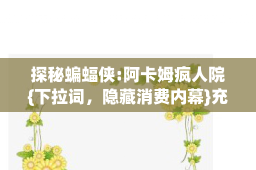 阿卡姆疯人院图片