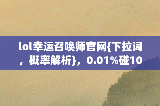 lol幸运召唤师官网图片