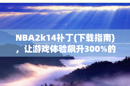 让游戏体验飙升300图片