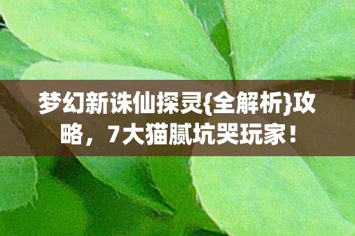 7大猫腻坑哭玩家图片