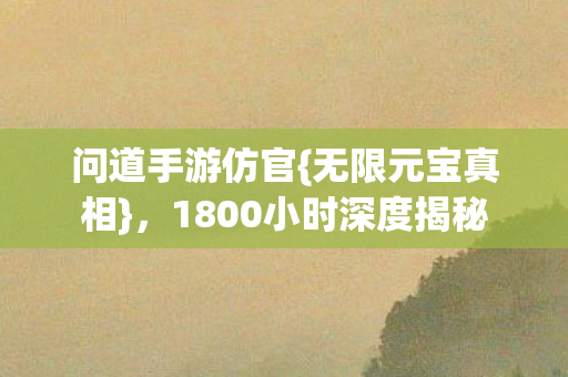 1800小时深度揭秘图片
