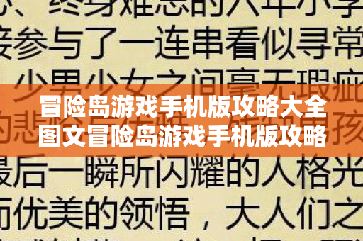 冒险岛游戏手机版攻略大全图文冒险岛游戏手机版攻略大全,冒险岛游戏手机版攻略大全 冒险岛游戏手机版攻略大全图文冒险岛游戏手机版攻略大全,冒险岛游戏手机版攻略大全
