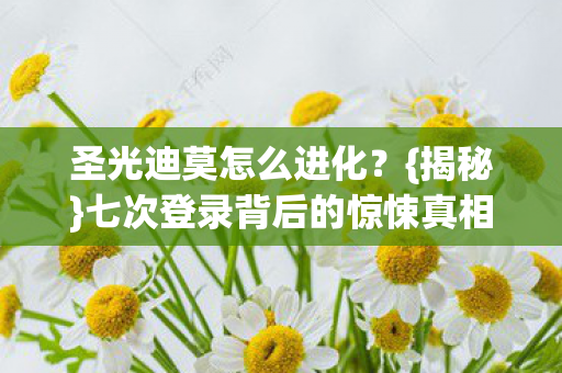 七次登录背后的惊悚真相图片