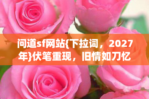 旧情如刀忆往昔图片