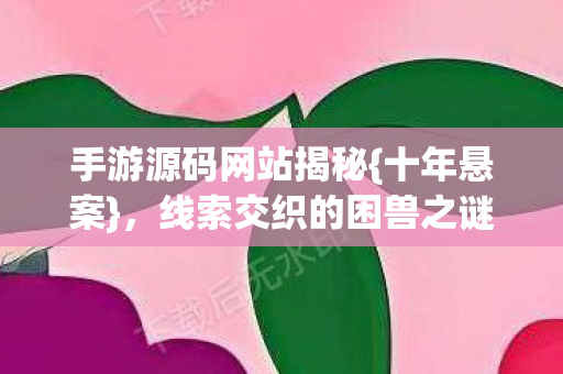 线索交织的困兽之谜图片