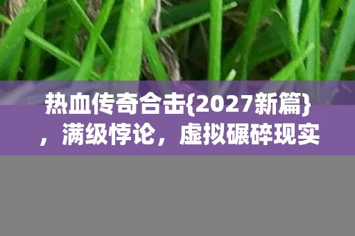 虚拟碾碎现实我仍战图片