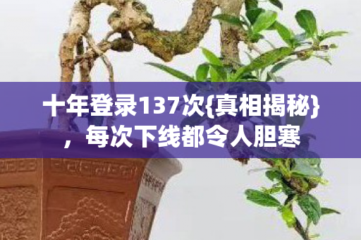 每次下线都令人胆寒图片