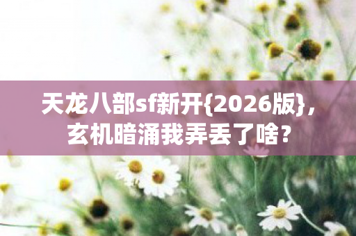 玄机暗涌我弄丢了啥图片