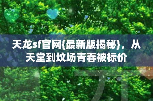 从天堂到坟场青春被标价图片