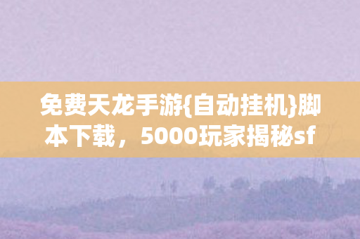 5000玩家揭秘sf福利内幕图片