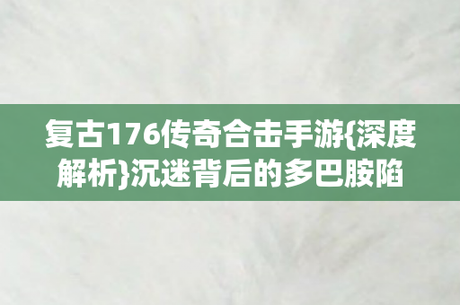复古176传奇合击手游图片