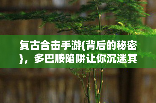 多巴胺陷阱让你沉迷其中图片