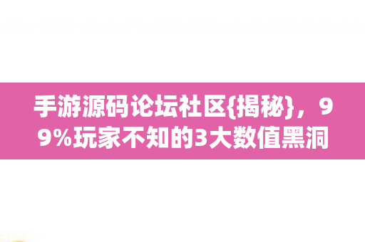 玩家不知的3大数值黑洞图片