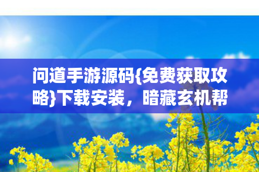 暗藏玄机帮派暗战图片