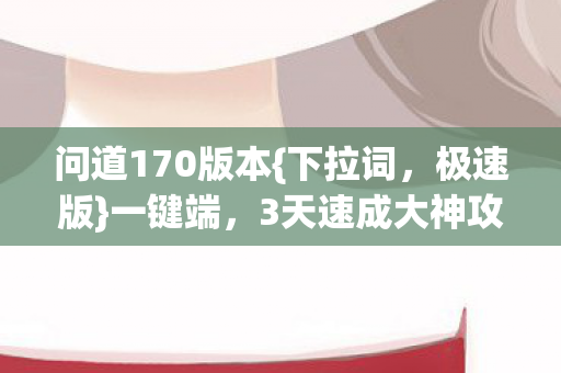 3天速成大神攻略图片