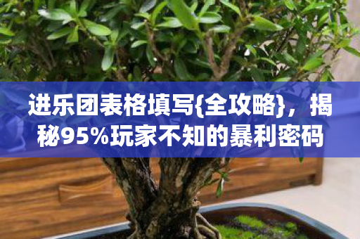玩家不知的暴利密码图片