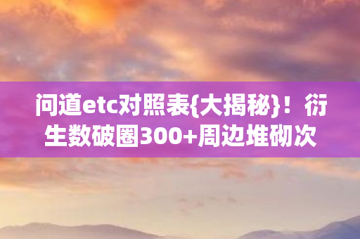 问道etc对照表图片