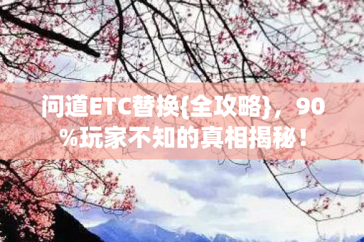 玩家不知的真相揭秘图片