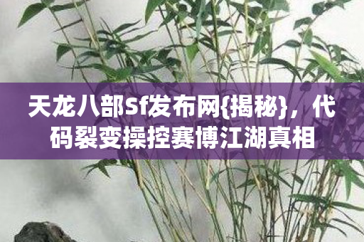 代码裂变操控赛博江湖真相图片