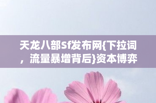 天龙八部Sf发布网图片