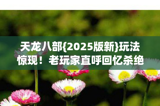 老玩家直呼回忆杀绝了图片