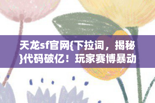 玩家赛博暴动真相图片