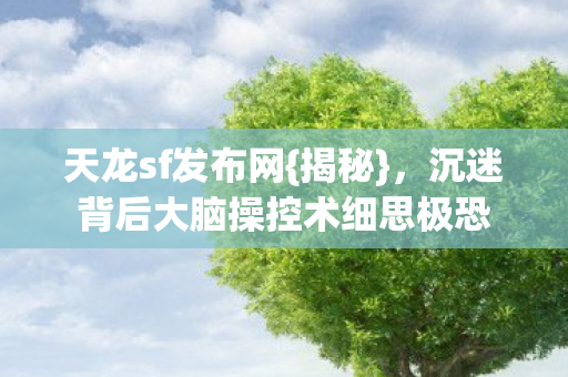 沉迷背后大脑操控术细思极恐图片