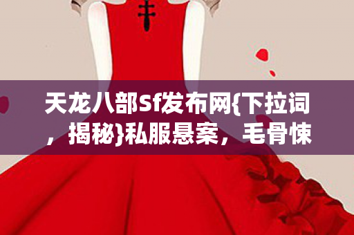 天龙八部Sf发布网图片